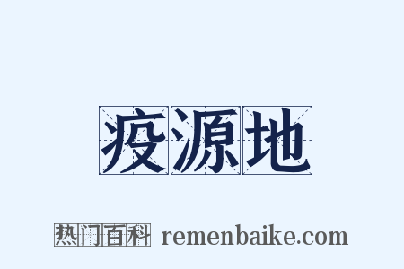 疫源地是什么意思的图片